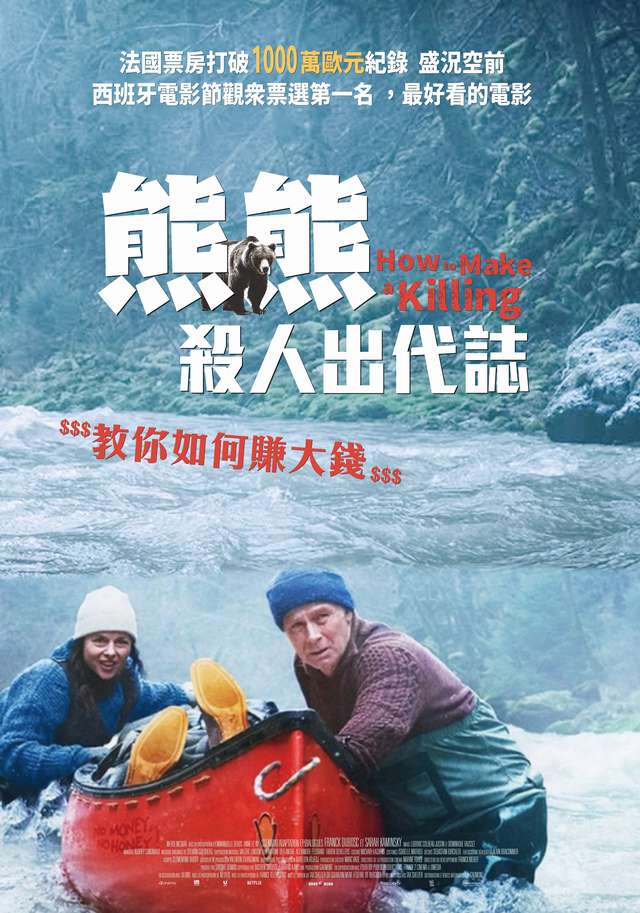 熊熊殺人出代誌_How to Make a Killing_電影海報