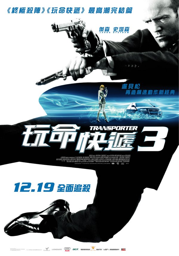 玩命快遞3_Transporter 3_電影海報