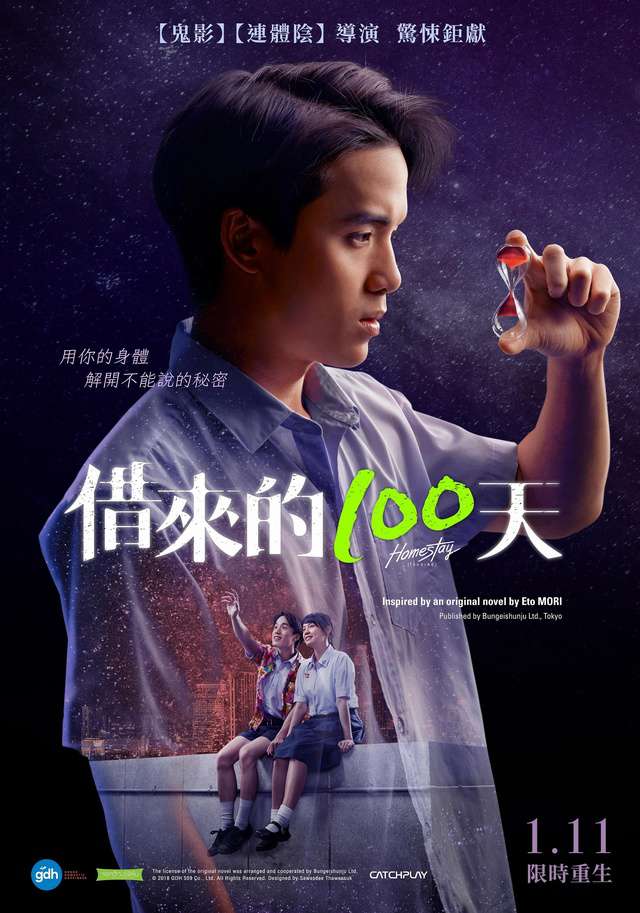 借來的100天_Homestay_電影海報