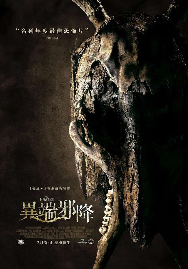 異端邪降_The Heretics_電影海報
