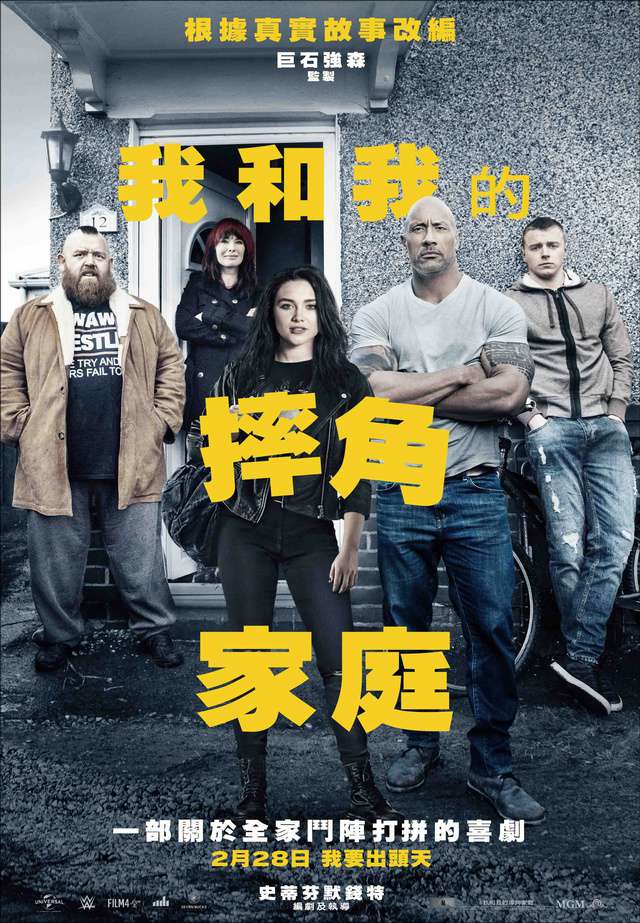 我和我的摔角家庭_Fighting with My Family_電影海報