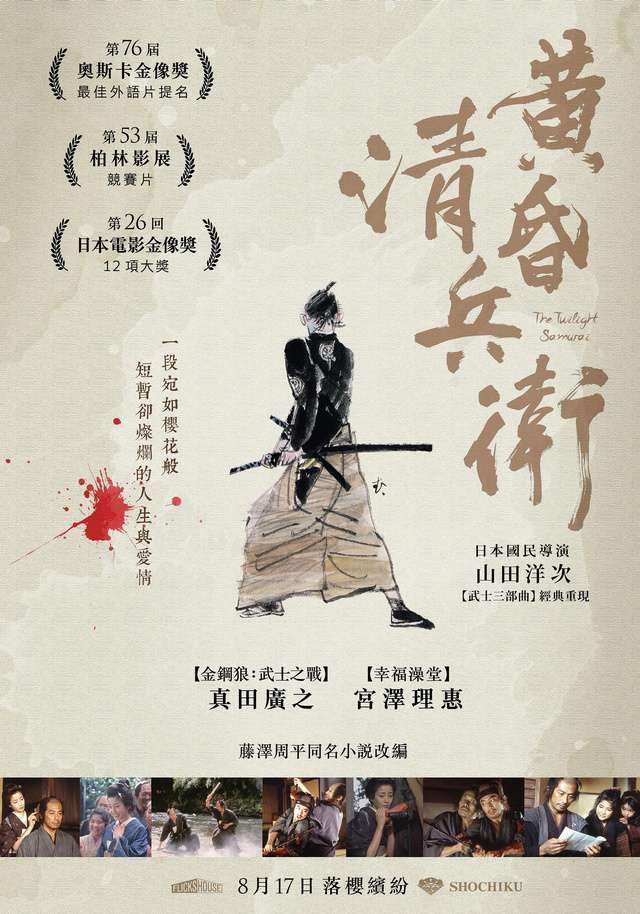黃昏清兵衛_The Twilight Samurai_電影海報