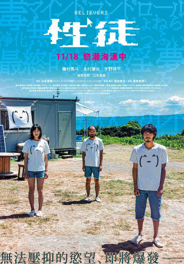 性徒_Believers_電影海報