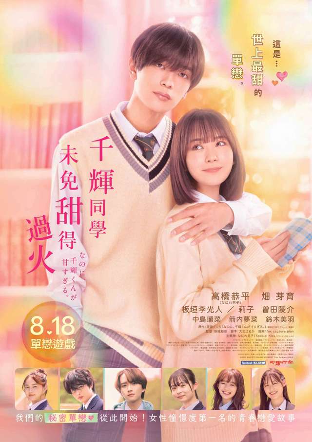 千輝同學未免甜得過火_And Yet You Are So Sweet_電影海報