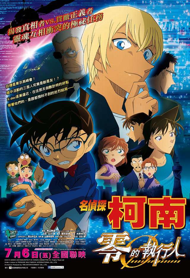 名偵探柯南：零的執行人_Detective Conan: Zero the Enforcer_電影海報
