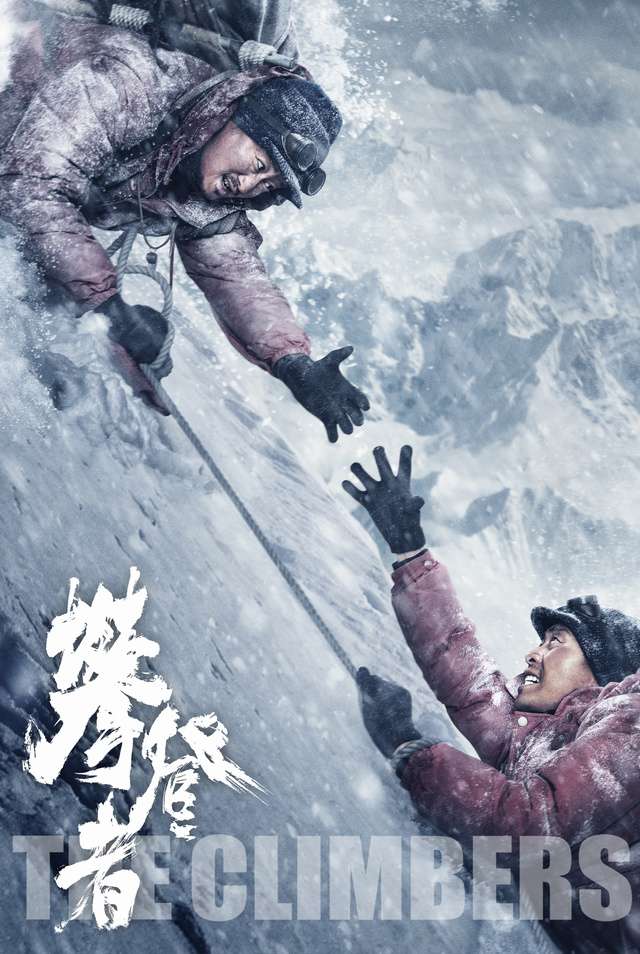 攀登者_The Climbers_電影海報