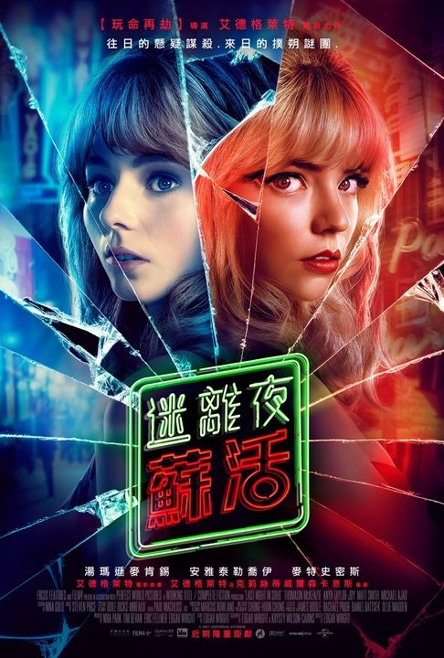 迷離夜蘇活_Last Night in Soho_電影海報