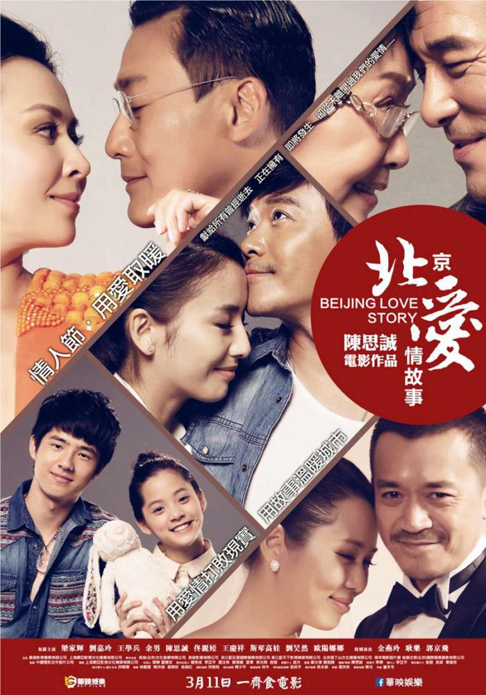 北京愛情故事_Beijing Love Story_電影海報_Beijing Love Story_電影海報