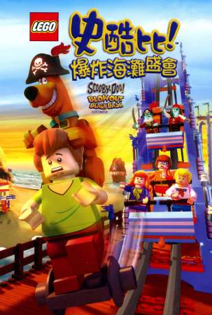 樂高史酷比:爆炸海灘盛會_Lego Scooby Doo Blowout Beach Bash_電影海報