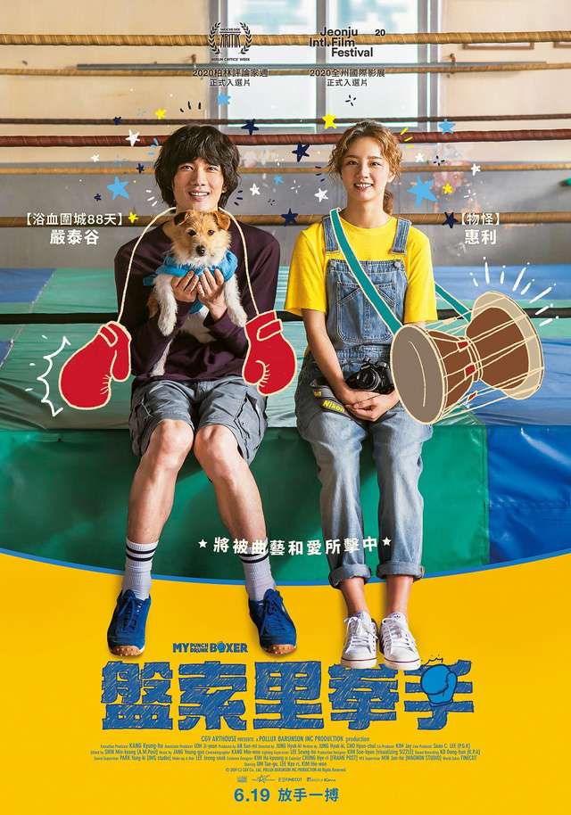 盤索里拳手_My Punch Drunk Boxer_電影海報