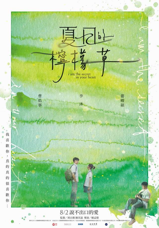 夏日的檸檬草_i am the secret in your heart_電影海報