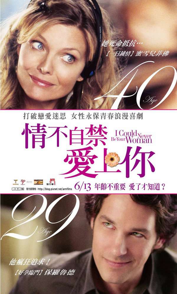 情不自禁愛上你_(2007) I Could Never Be Your Woman_電影海報