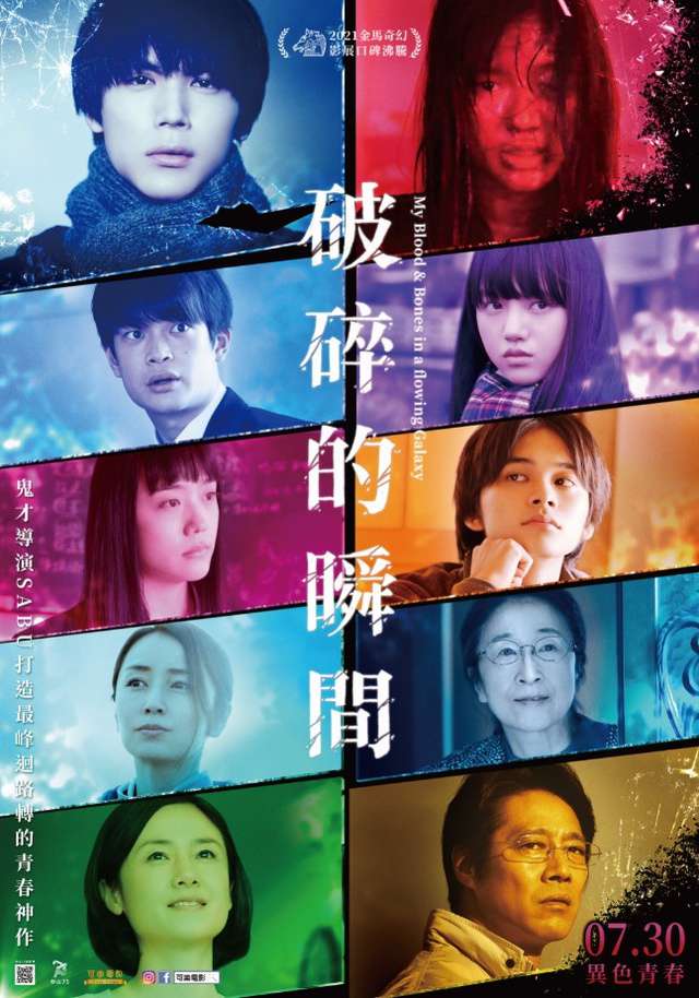 破碎的瞬間_My Blood & Bones in a flowing Galaxy_電影海報
