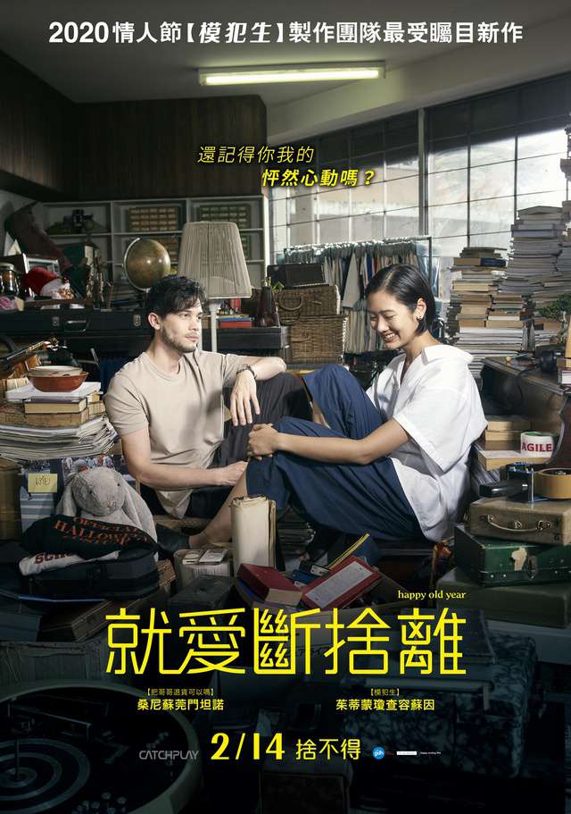 就愛斷捨離_Happy Old Year_電影海報