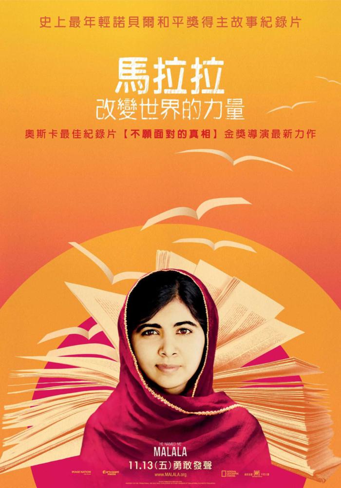 馬拉拉:改變世界的力量_He Named Me Malala_電影海報