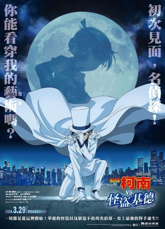 名偵探柯南 vs. 怪盜基德_Detective Conan vs. Kid the Phantom Thief_電影海報