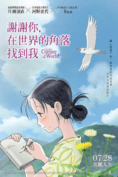 謝謝你，在世界的角落找到我_In This Corner of the World_電影海報