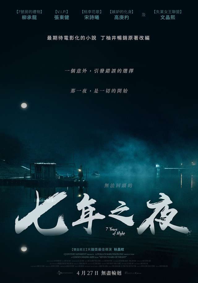 七年之夜_7 Years of Night_電影海報
