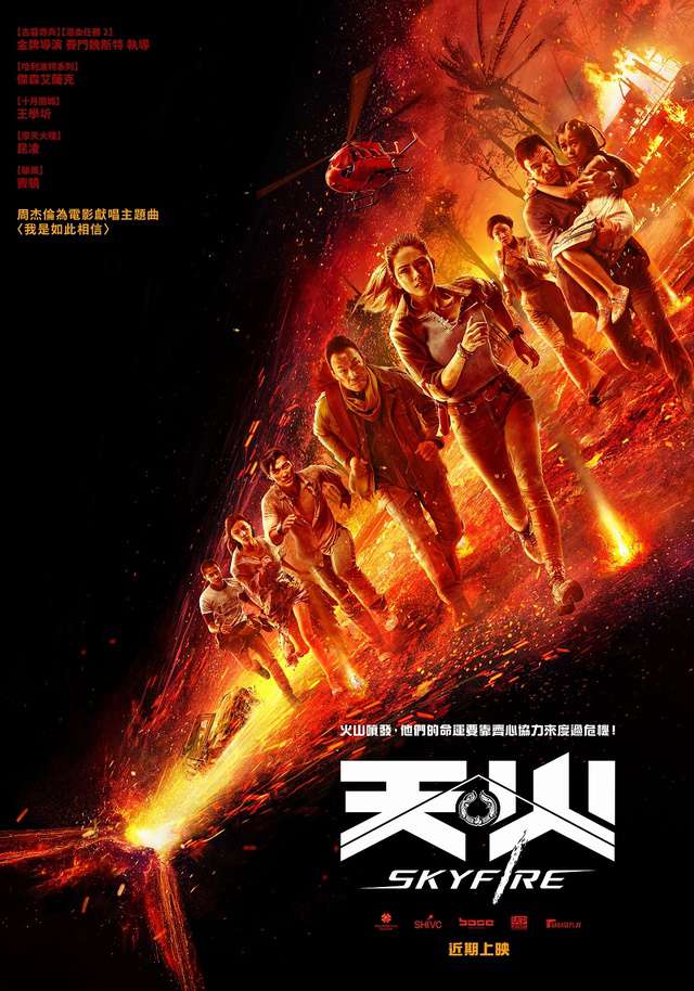 天火_SkyFire_電影海報