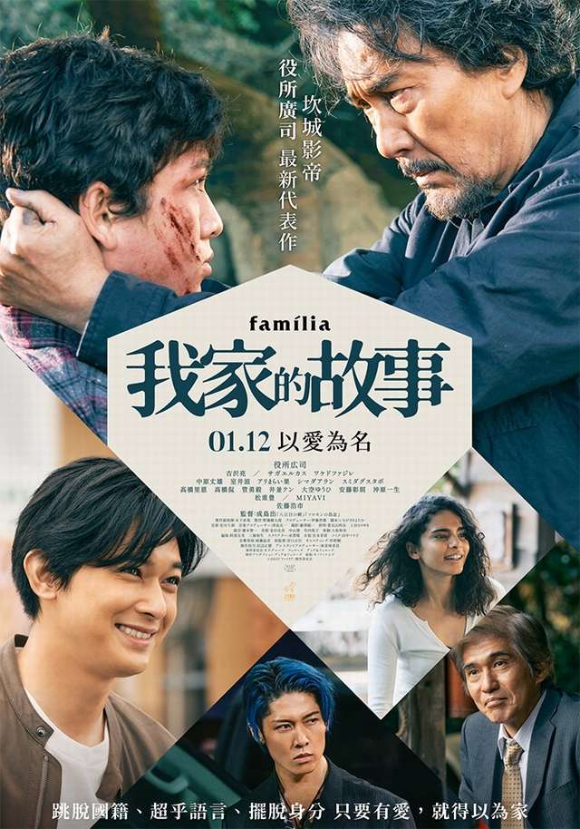 我家的故事_Famiria_電影海報