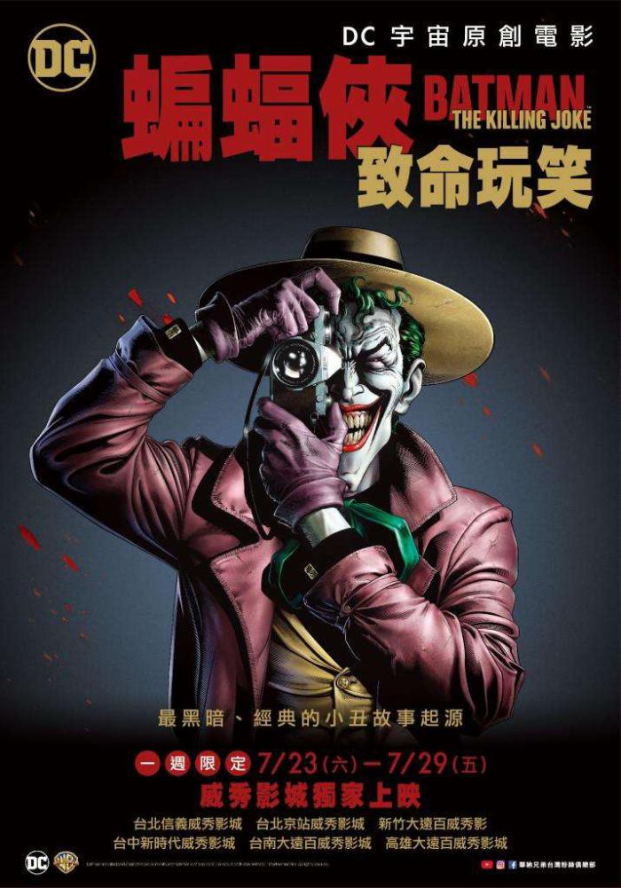 蝙蝠俠：致命玩笑_Batman: The Killing Joke_電影海報