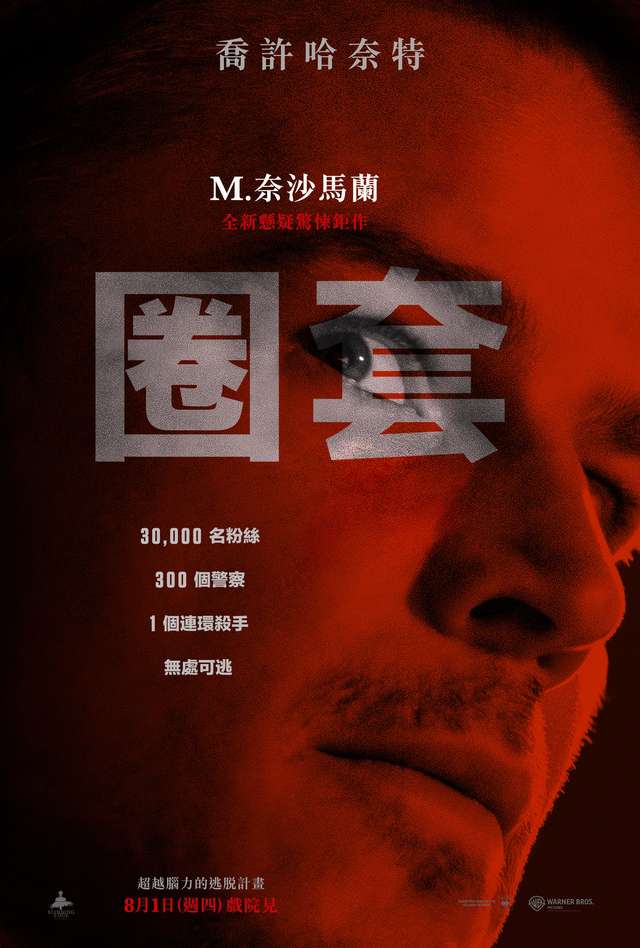 圈套_Trap_電影海報
