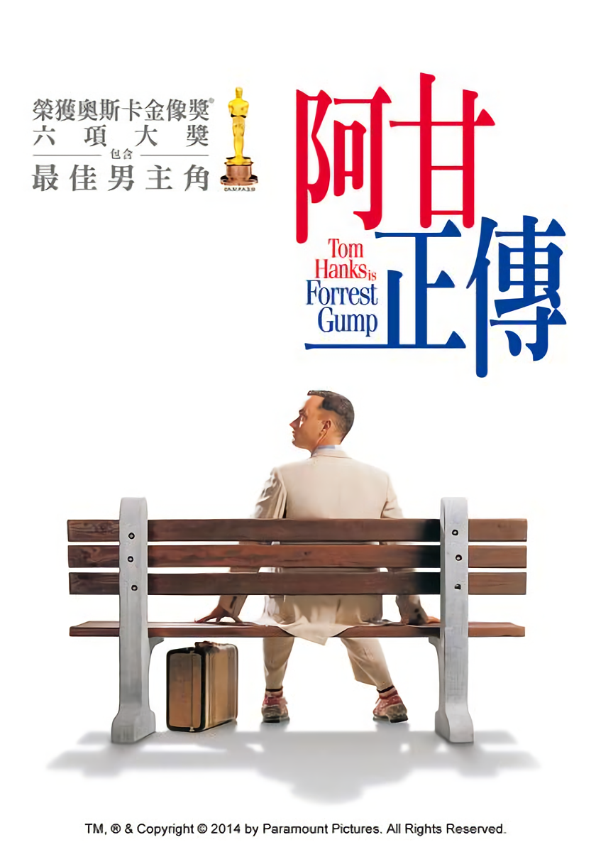 阿甘正傳_Forrest Gump_電影海報