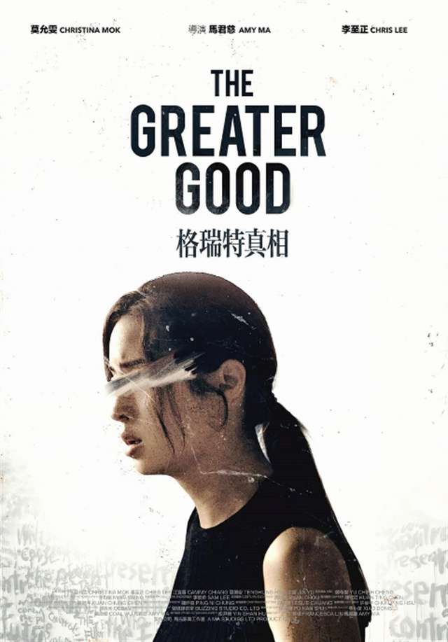 格瑞特真相_THE GREATER GOOD_電影海報