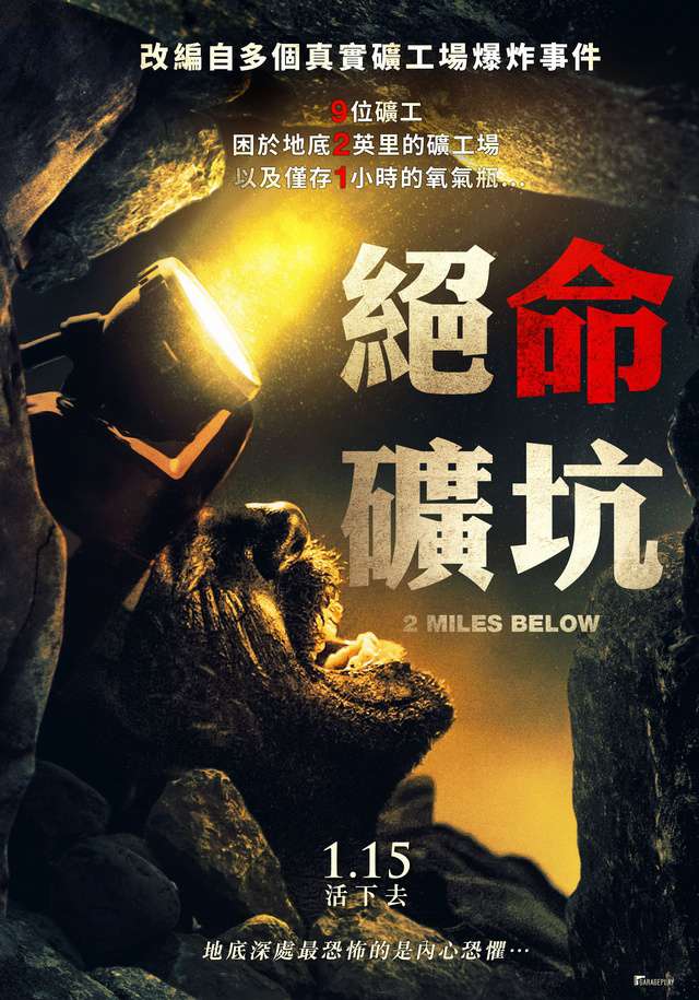 絕命礦坑_2 Miles Below_電影海報