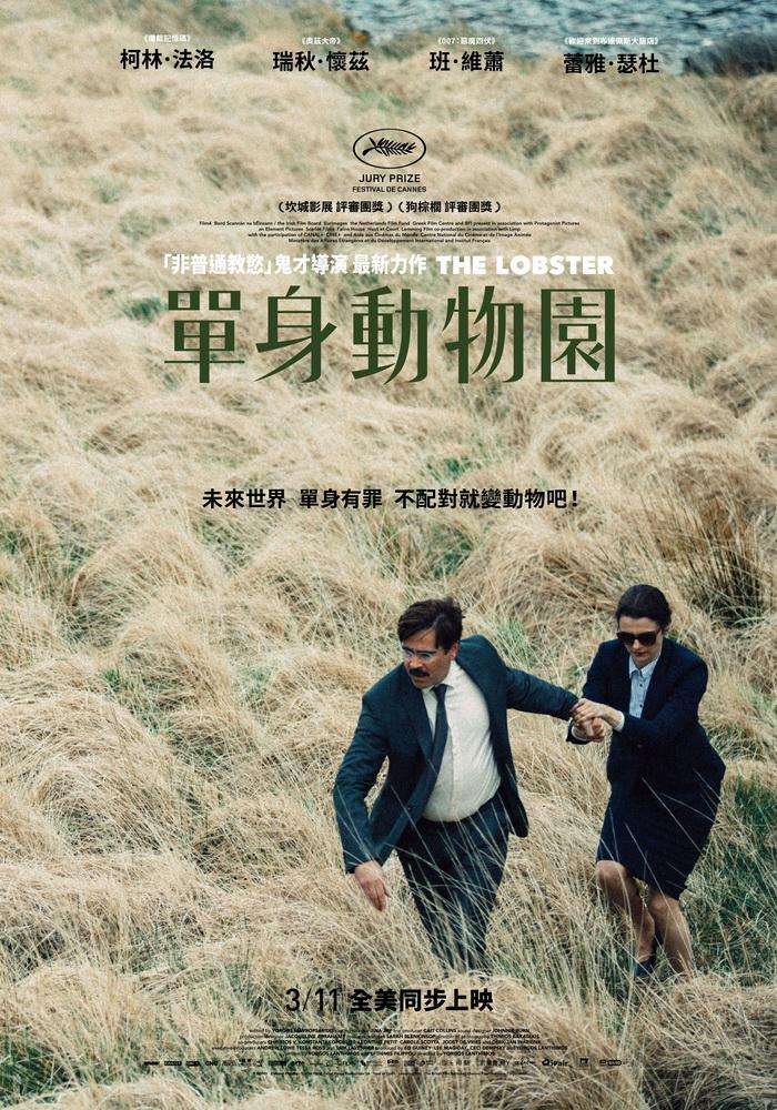 單身動物園_The Lobster_電影海報