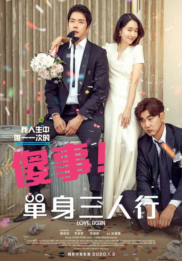 單身三人行_Love, Again_電影海報