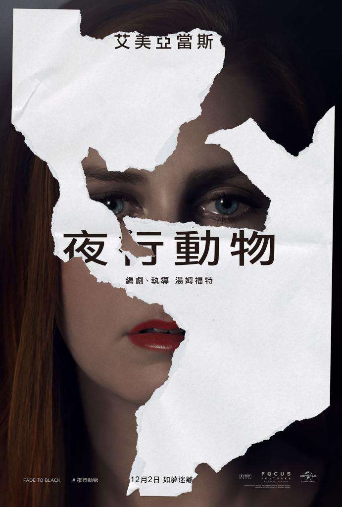 夜行動物_Nocturnal Animals_電影海報