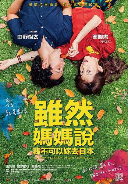 雖然媽媽說我不可以嫁去日本_Mon Thinks I'm Crazy To Marry a Japanese Guy_電影海報