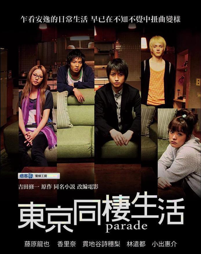 東京同棲生活_Parade (2009)_電影海報