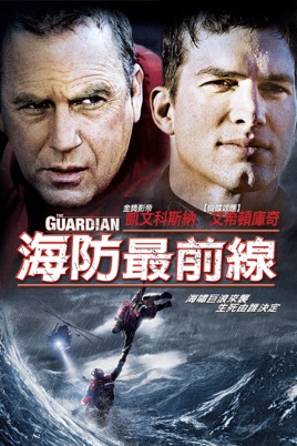 海防最前線_The Guardian (2006)_電影海報