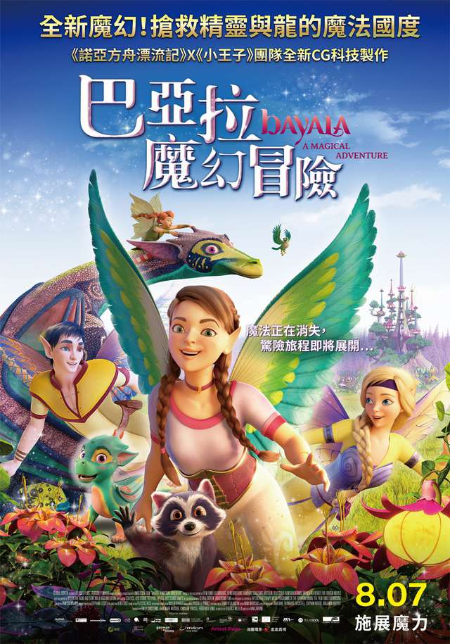巴亞拉魔幻冒險_Bayala - A Magical Adventure_電影海報
