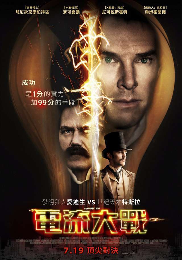 電流大戰_The Current War_電影海報