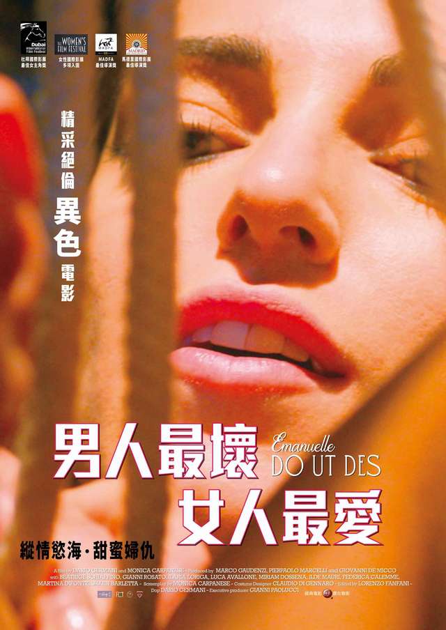 男人最壞，女人最愛_Emanuelle Do Ut Des_電影海報