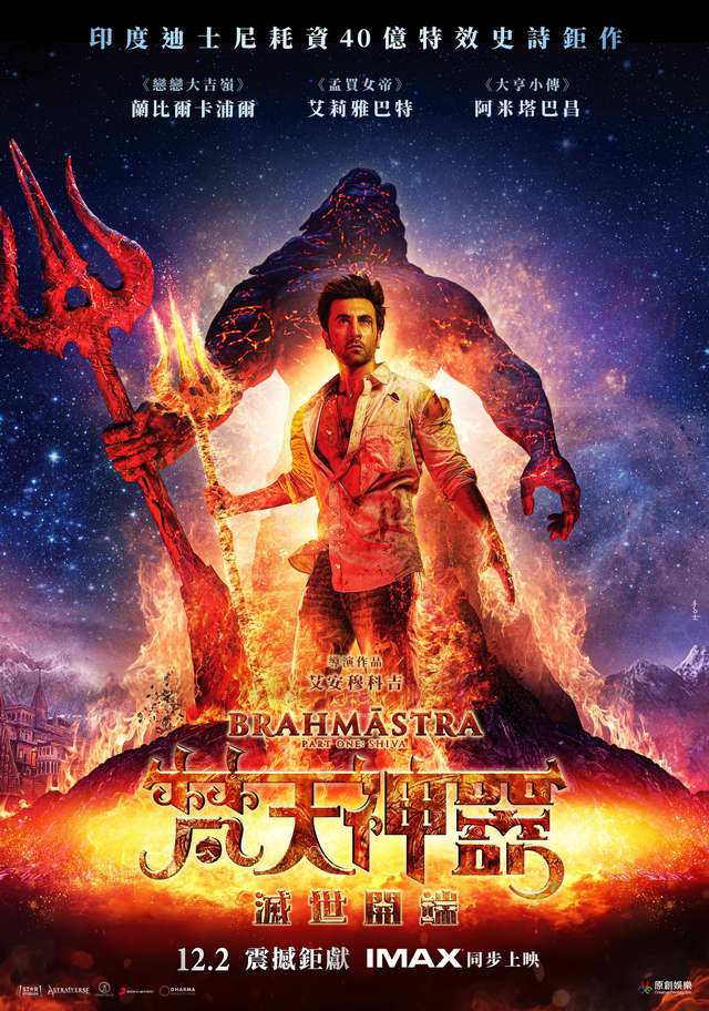 梵天神器：滅世開端_Brahmastra Part One: Shiva_電影海報