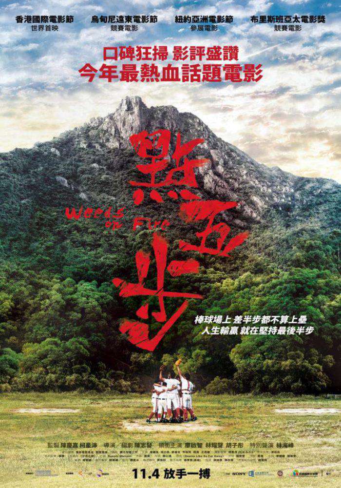 點五步_Weeds on Fire_電影海報
