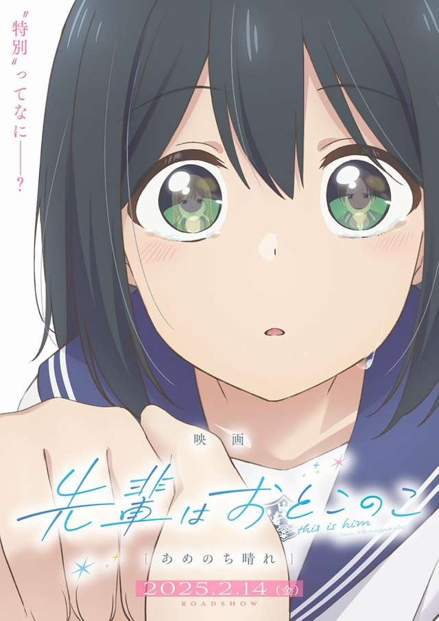 學姊是男孩劇場版_：雨後天晴 Senpai is an Otokonoko_電影海報