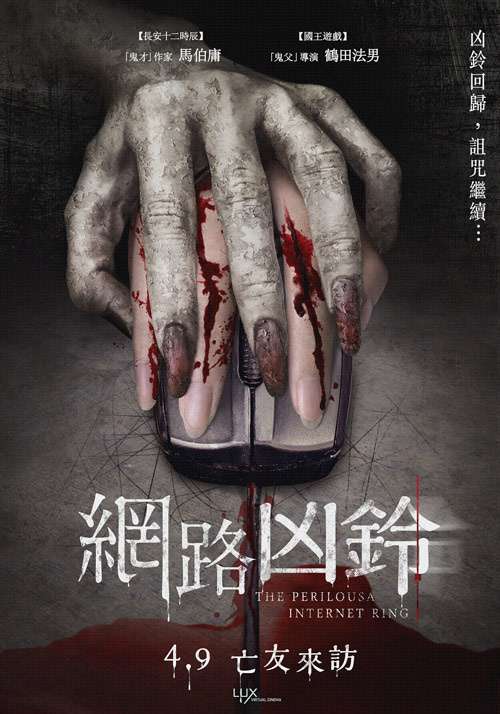 網路凶鈴_The Perilous Internet Ring_電影海報