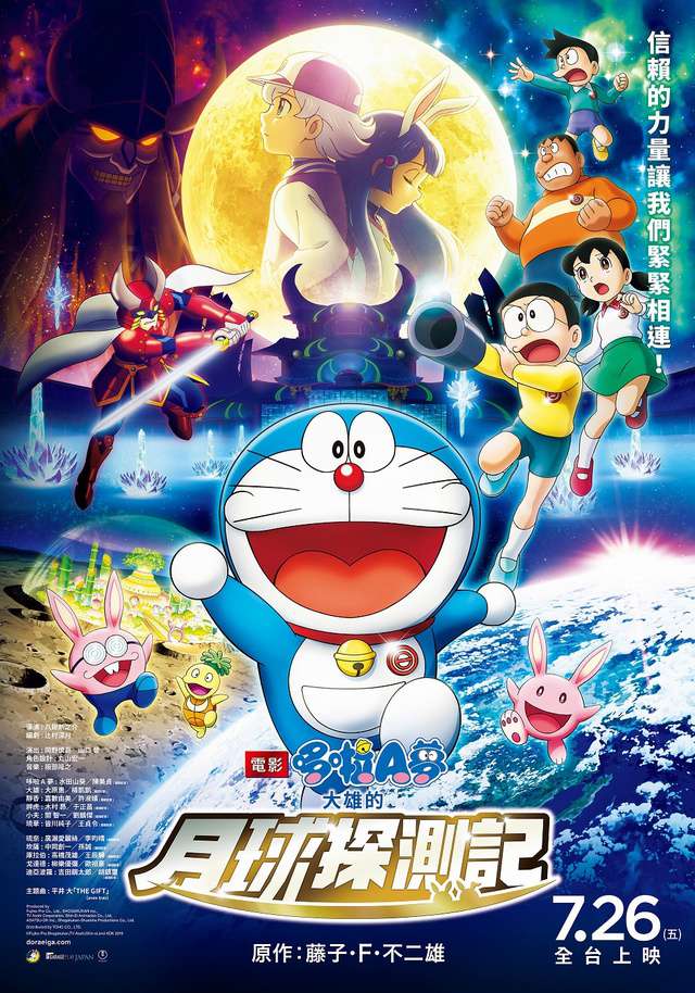 電影哆啦A夢:大雄的月球探測記_Doraemon the Movie: Nobita’s Chronicle of the Moon Exploration_電影海報