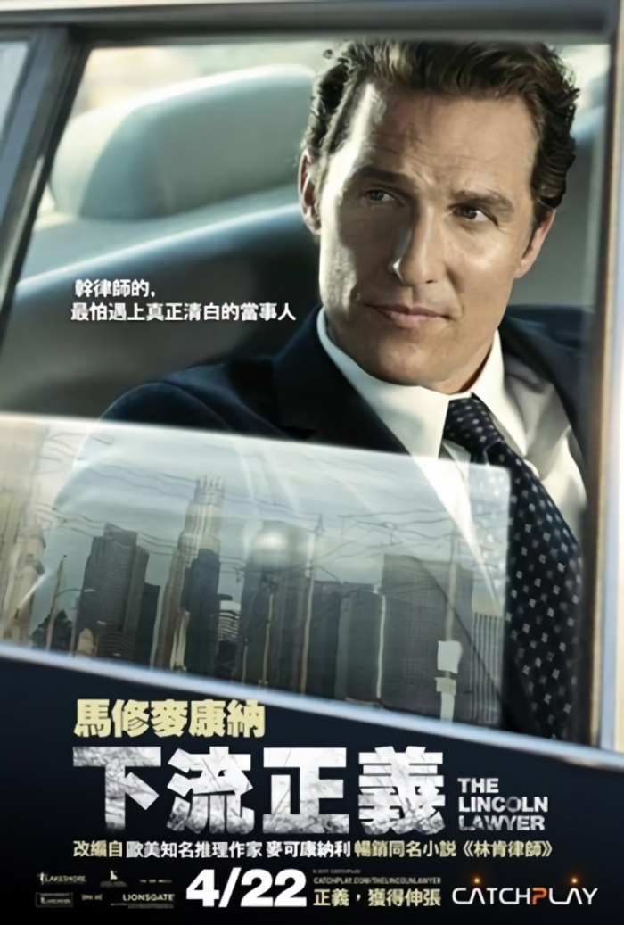 下流正義_The Lincoln Lawyer_電影海報