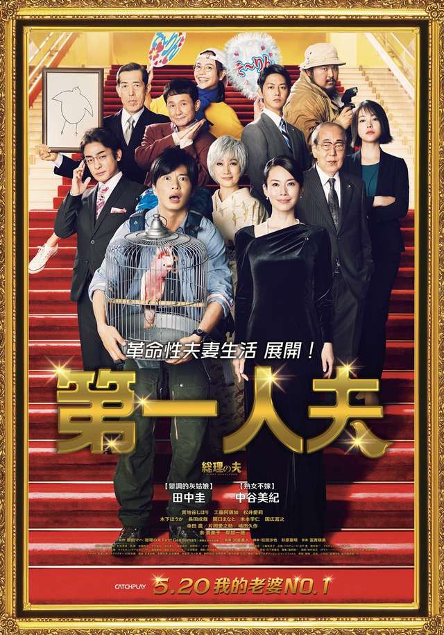第一人夫_First Gentleman_電影海報