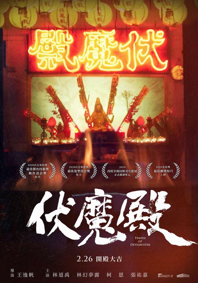 伏魔殿_Temple of Devilbuster_電影海報