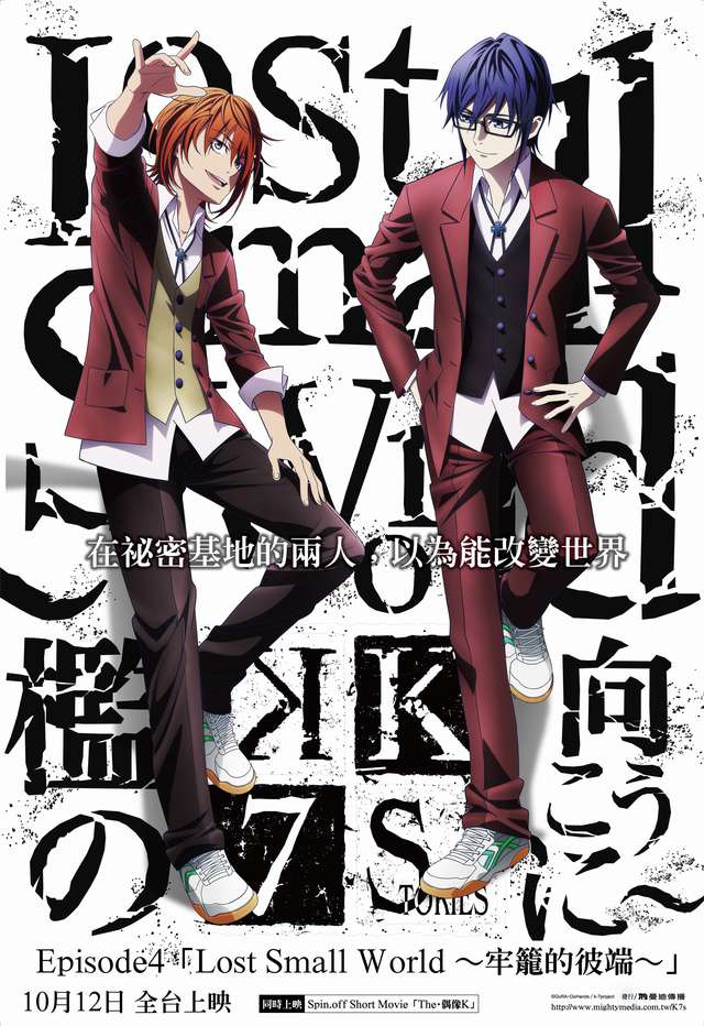 K SEVEN STORIES Episode4 ~牢籠的彼端~_K SEVEN STORIES Episode4「Lost Small World 」_電影海報