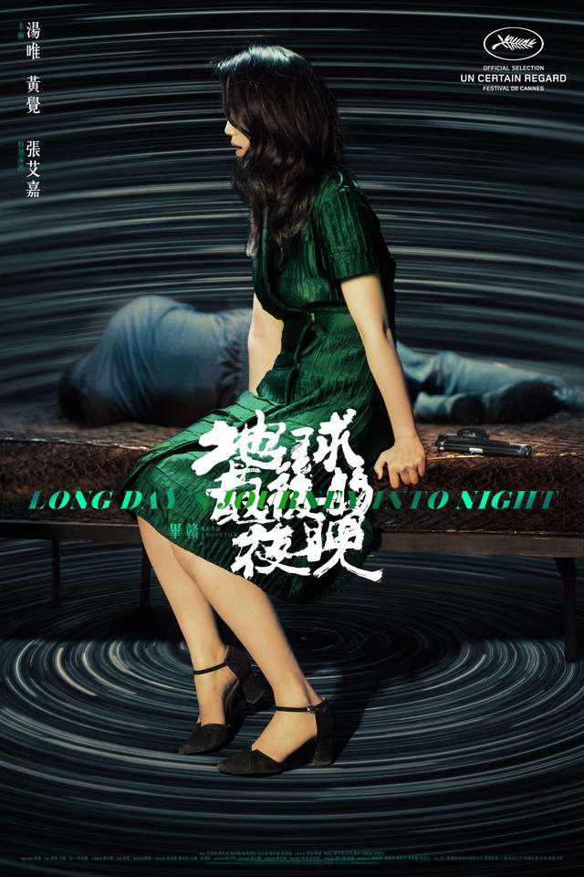地球最後的夜晚_Long Day's Journey Into Night_電影海報