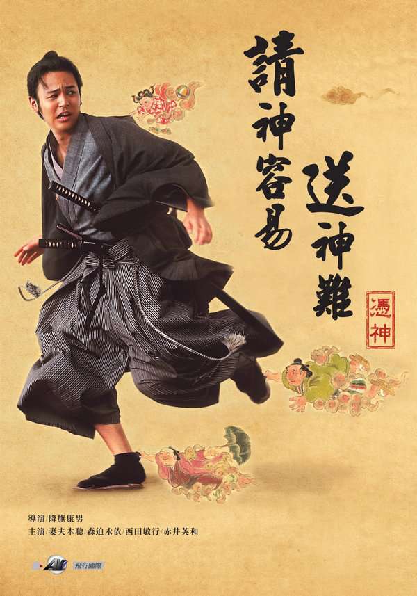 請神容易送神難_The Haunted Samurai_電影海報
