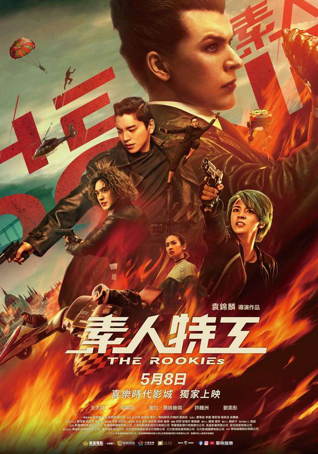 素人特工_The Rookies_電影海報